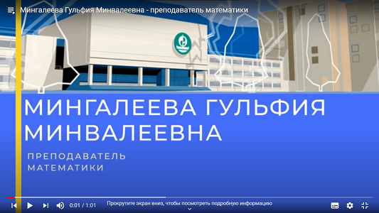 Мингалеева Гульфия Минвалеевна