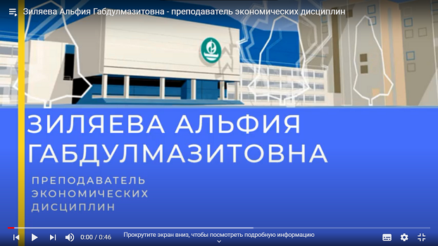 Зиляева Альфия Габдулмазитовна