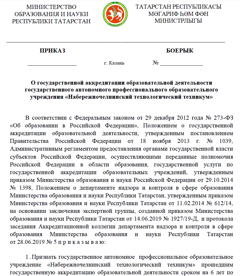 Приказ о государственной аккредитации